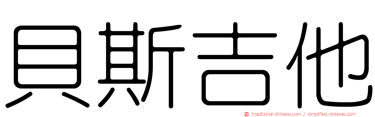 貝斯吉他