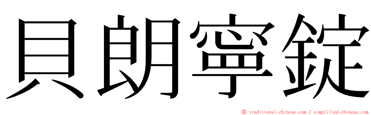 貝朗寧錠 ming font
