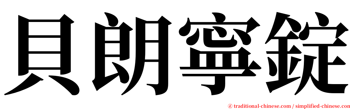 貝朗寧錠 serif font