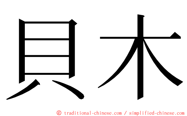 貝木 ming font