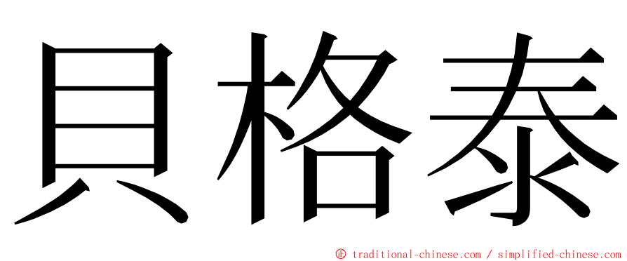 貝格泰 ming font