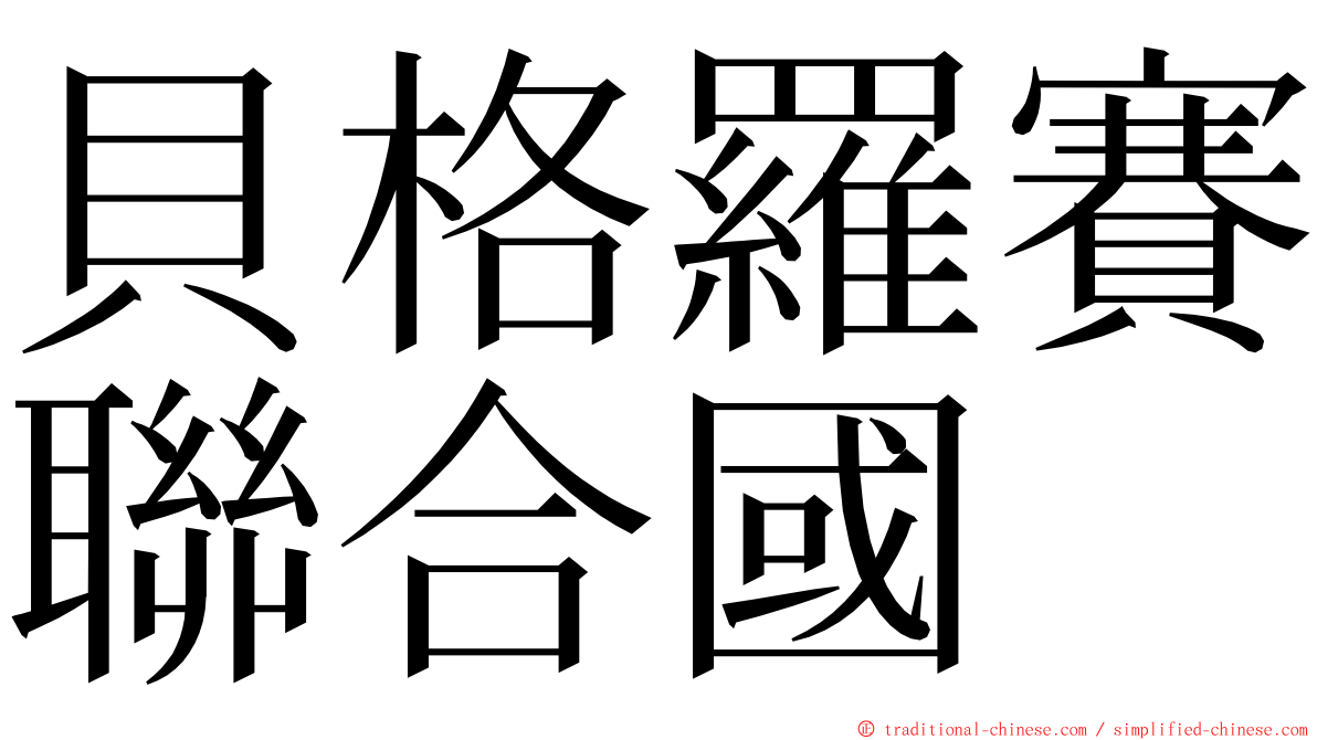 貝格羅賽聯合國 ming font