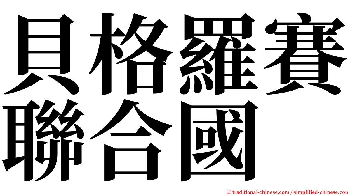 貝格羅賽聯合國 serif font