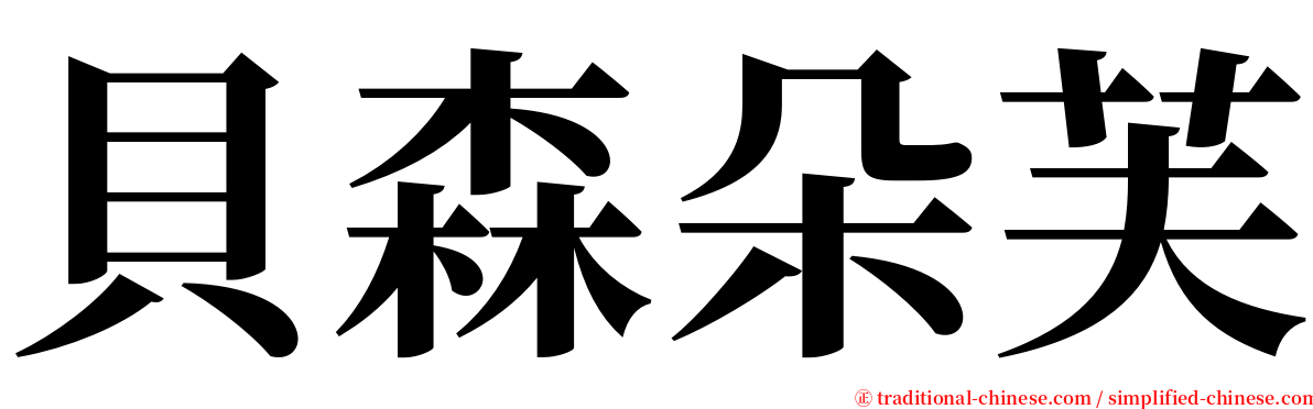 貝森朵芙 serif font