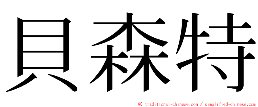 貝森特 ming font