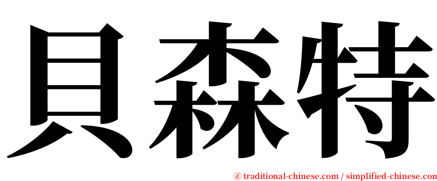 貝森特 serif font