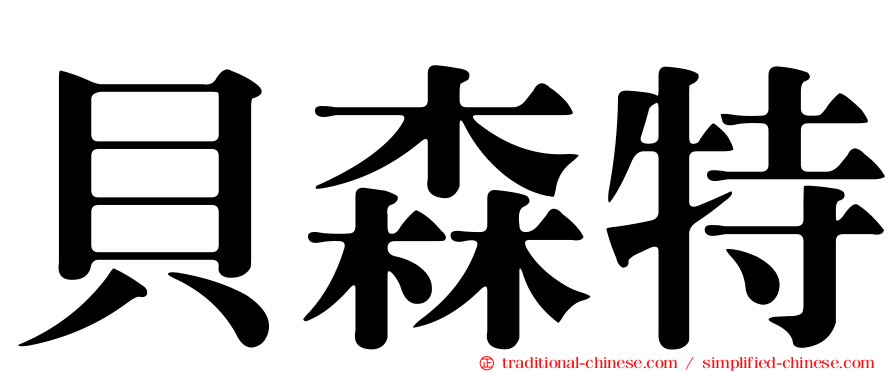 貝森特