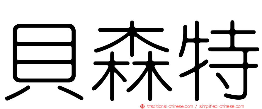貝森特