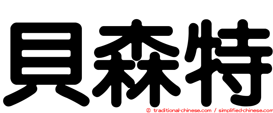 貝森特
