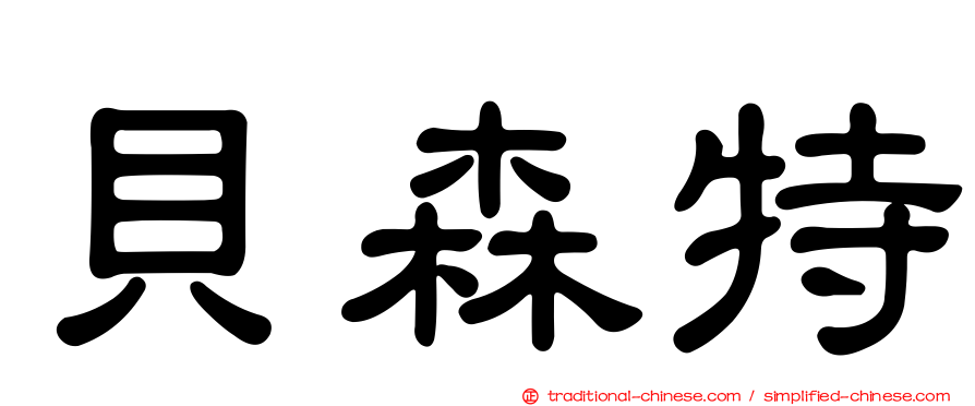 貝森特
