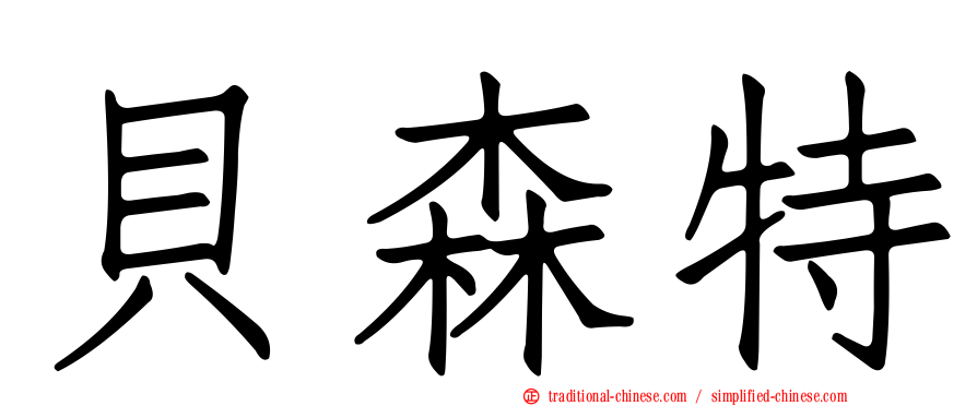 貝森特