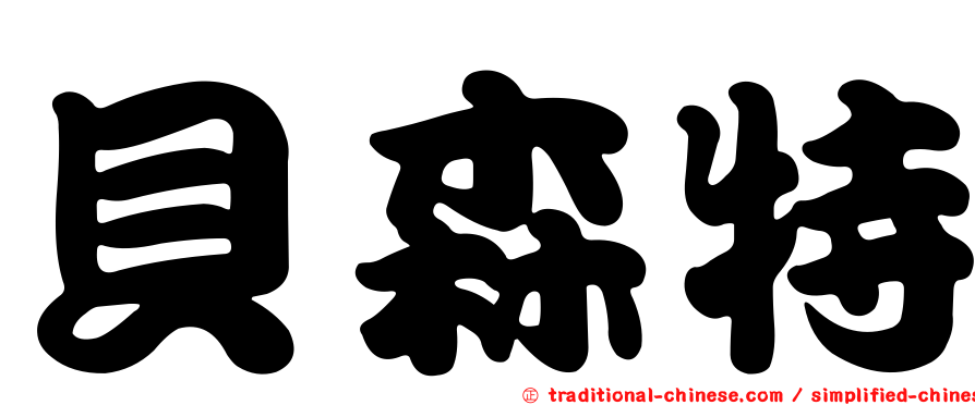 貝森特
