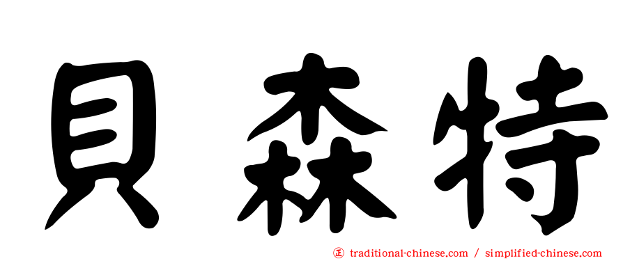 貝森特