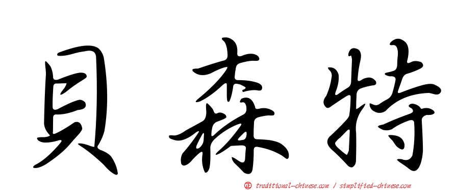 貝森特