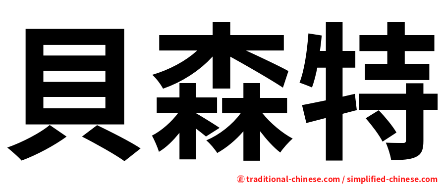 貝森特