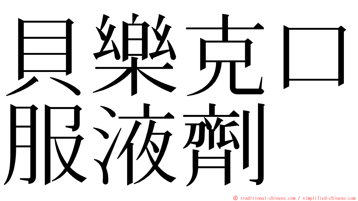 貝樂克口服液劑 ming font