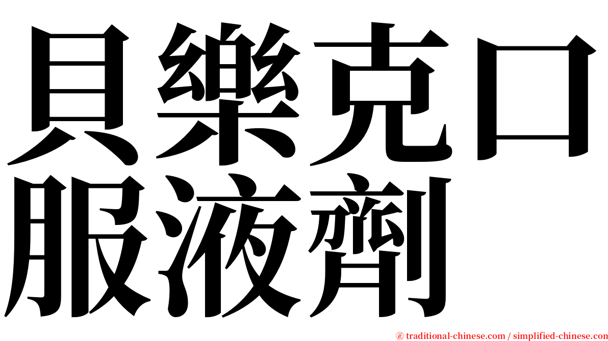 貝樂克口服液劑 serif font