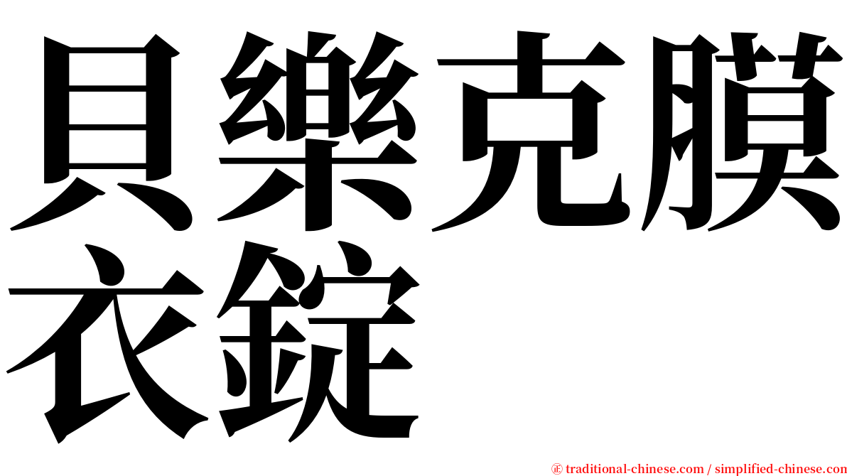 貝樂克膜衣錠 serif font