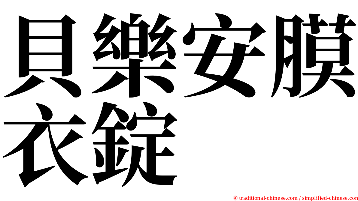 貝樂安膜衣錠 serif font