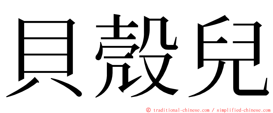 貝殼兒 ming font