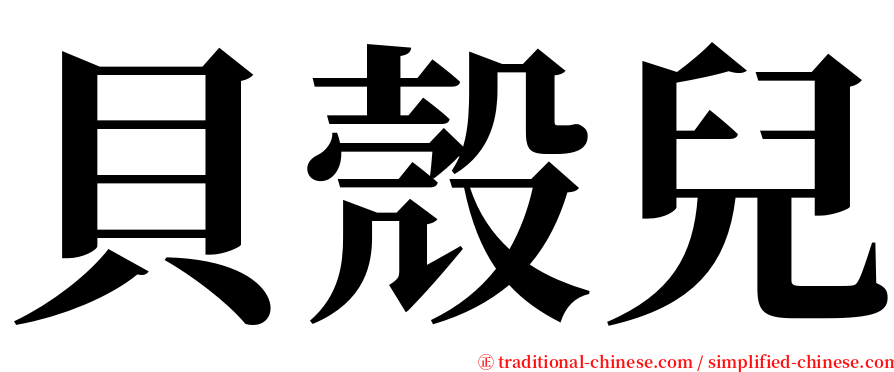 貝殼兒 serif font