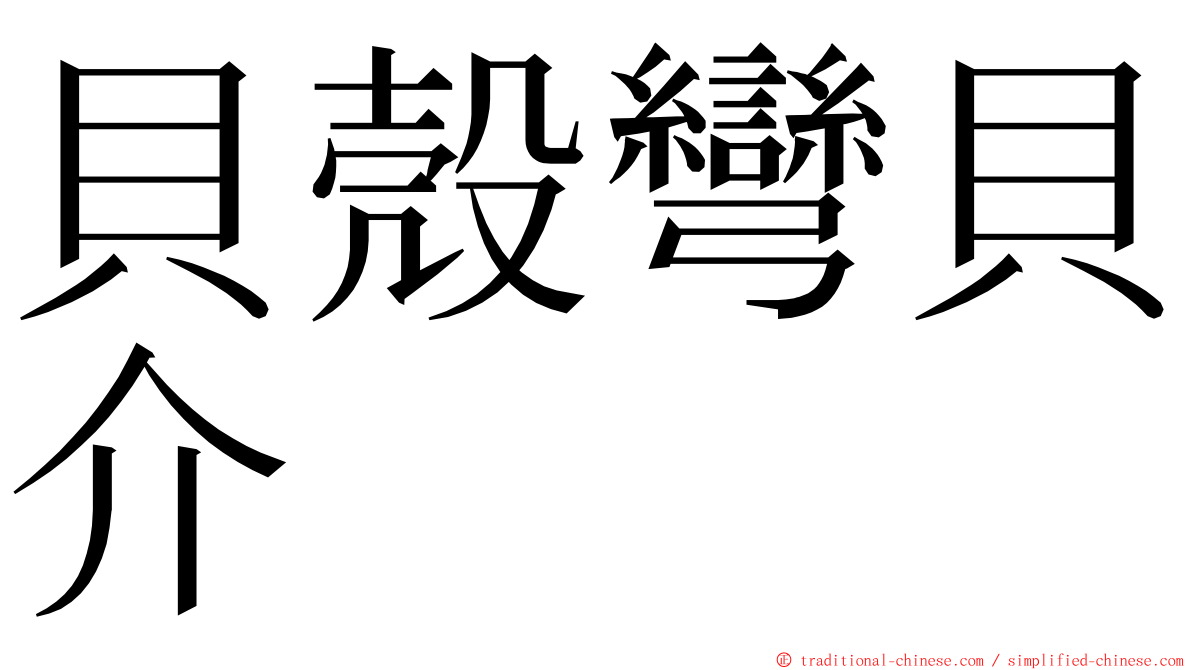 貝殼彎貝介 ming font