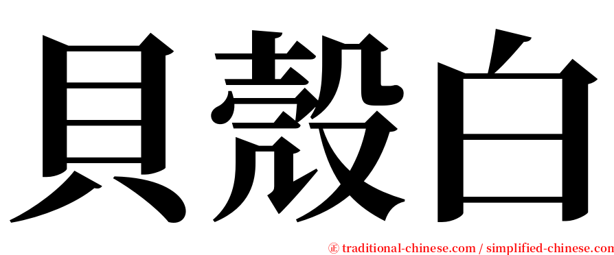 貝殼白 serif font