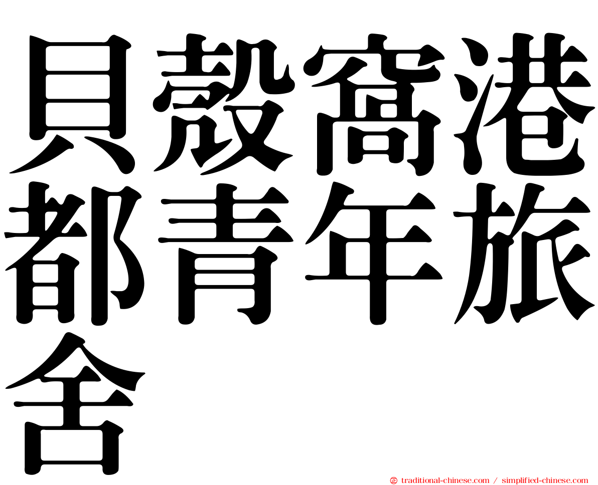 貝殼窩港都青年旅舍