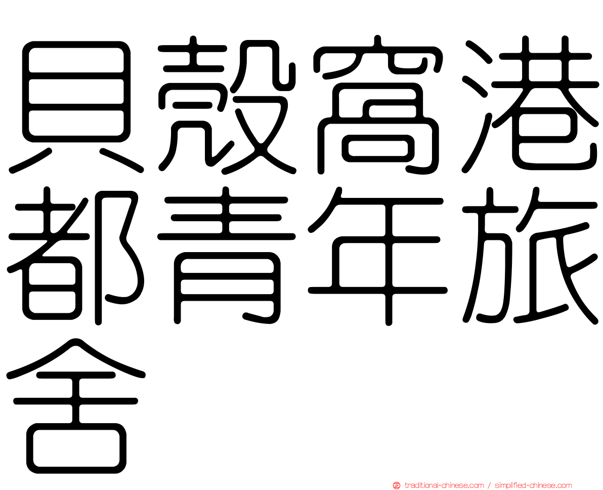 貝殼窩港都青年旅舍