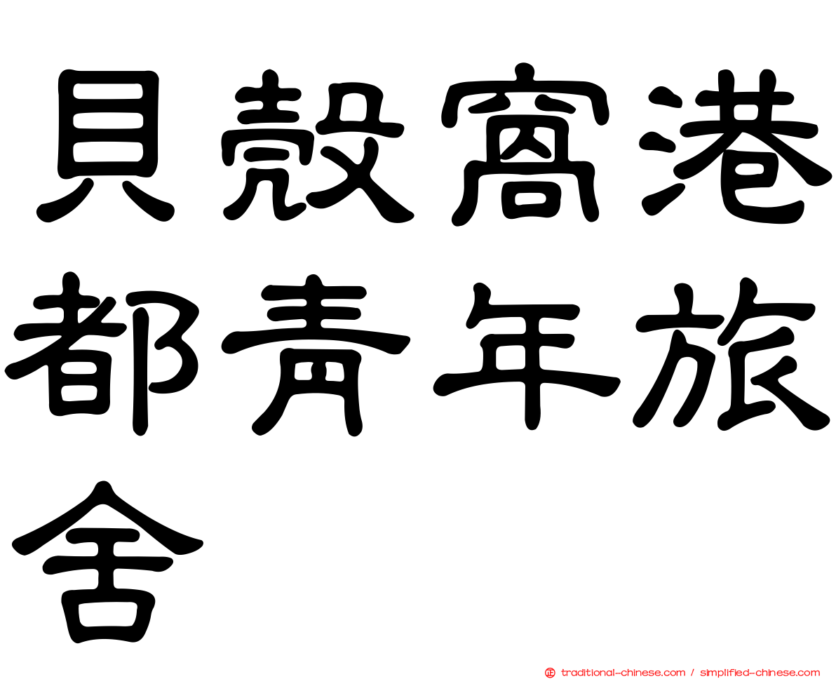 貝殼窩港都青年旅舍