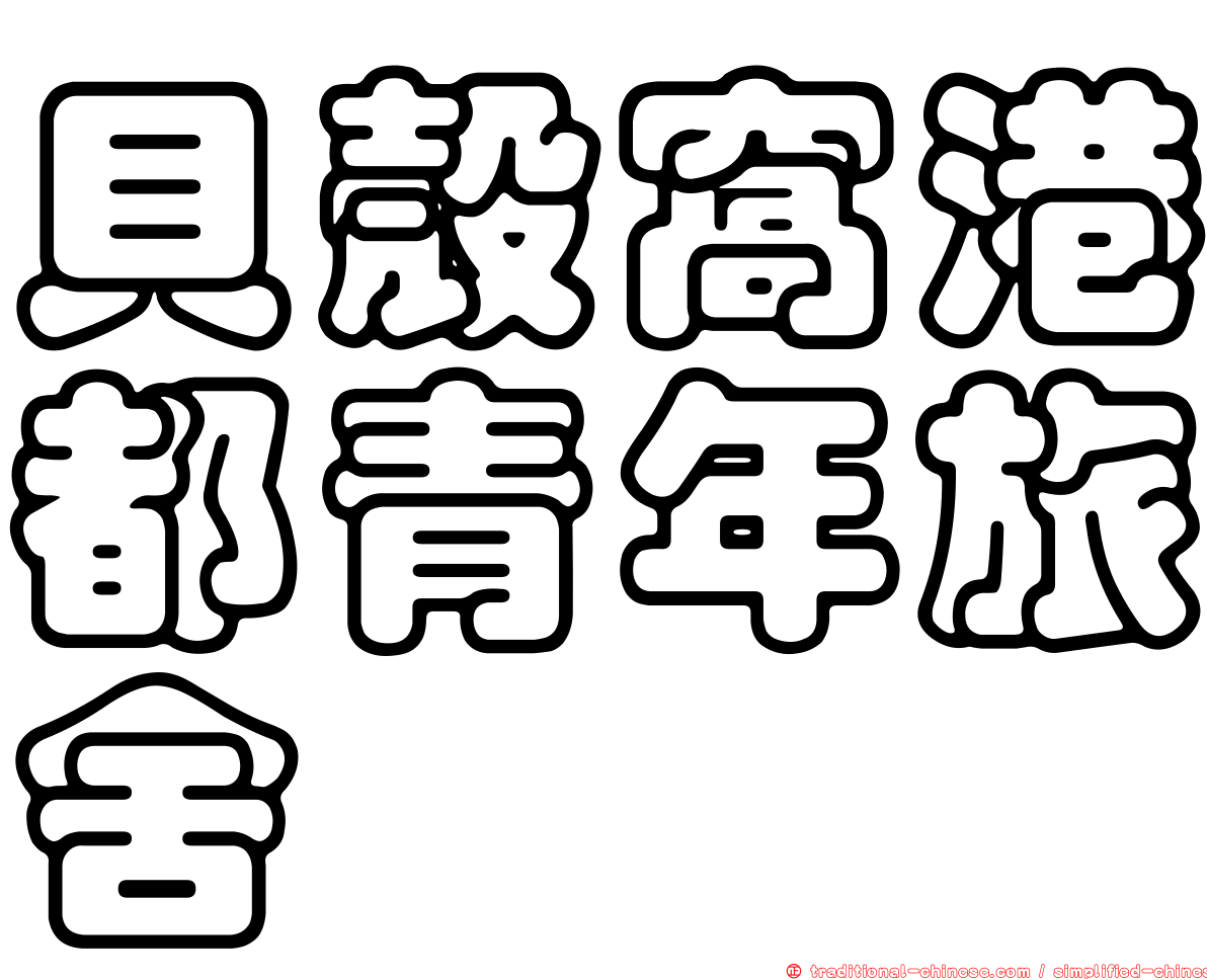 貝殼窩港都青年旅舍