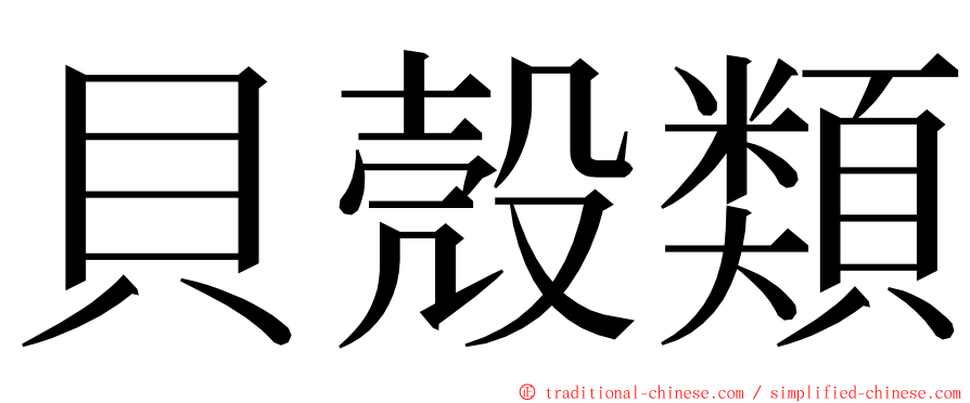 貝殼類 ming font