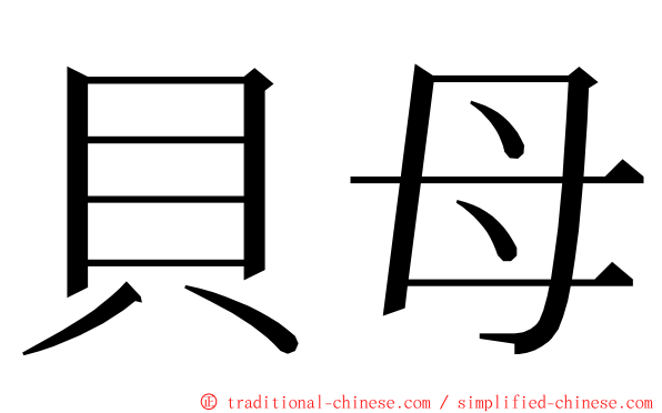 貝母 ming font