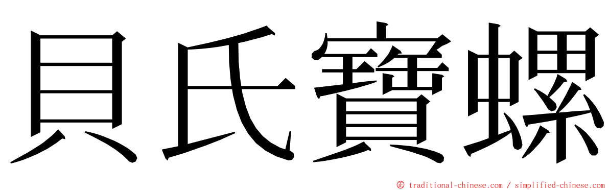 貝氏寶螺 ming font