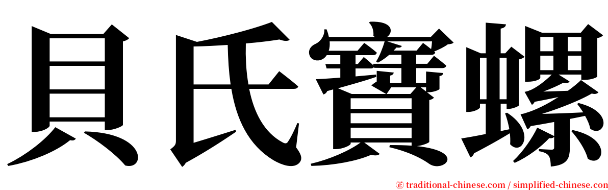 貝氏寶螺 serif font