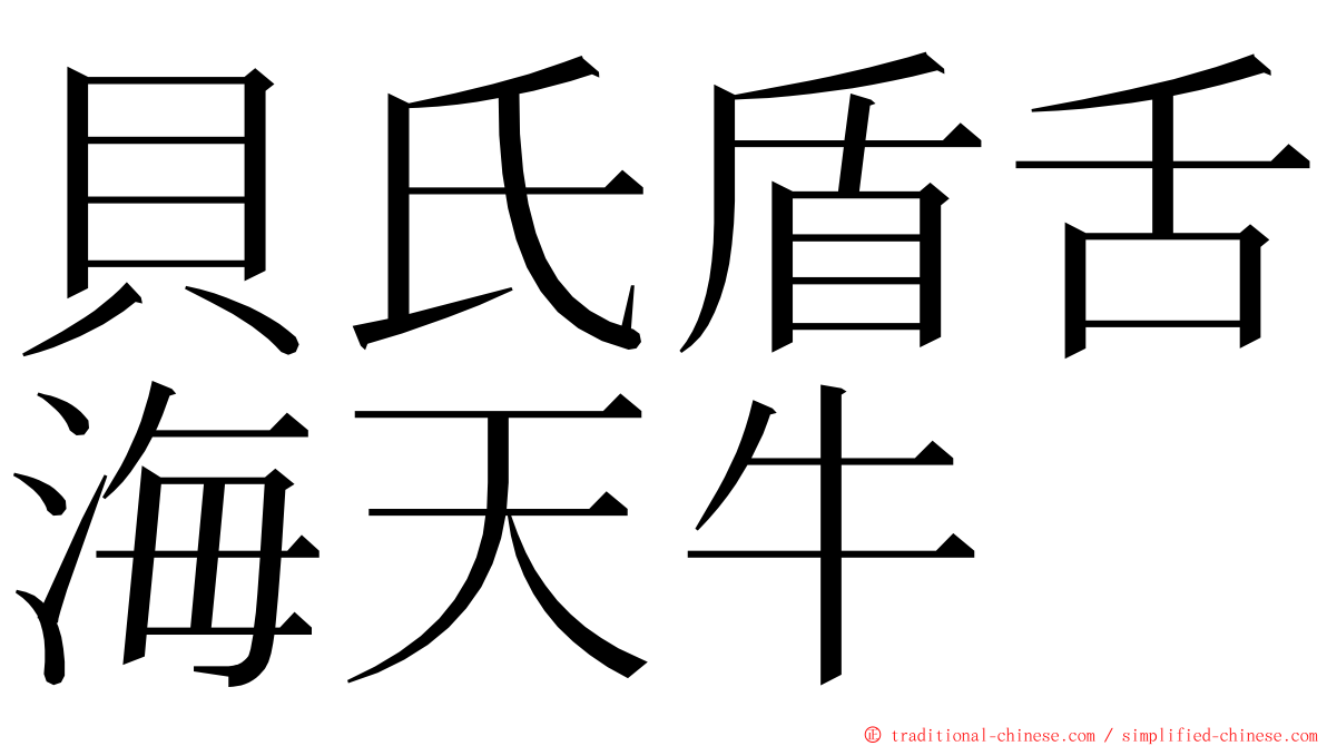 貝氏盾舌海天牛 ming font