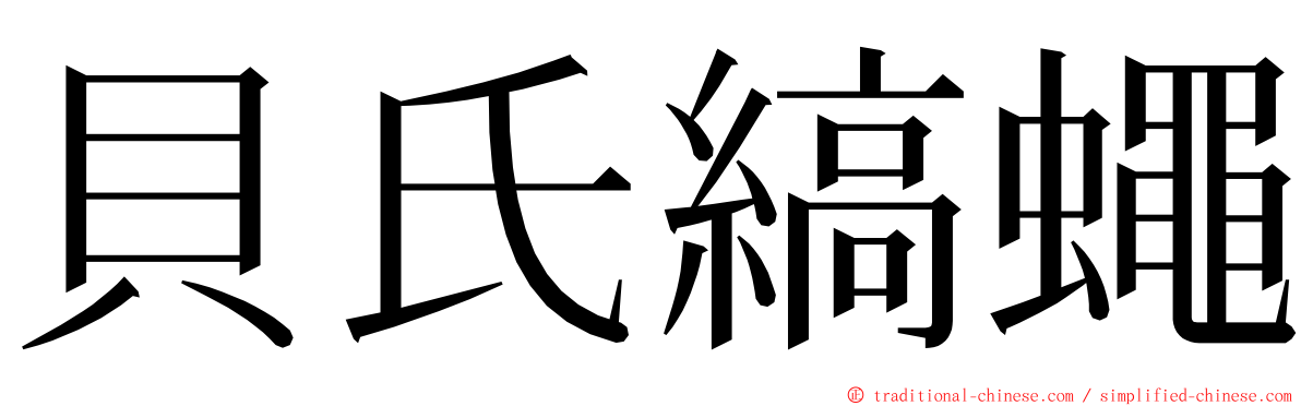 貝氏縞蠅 ming font