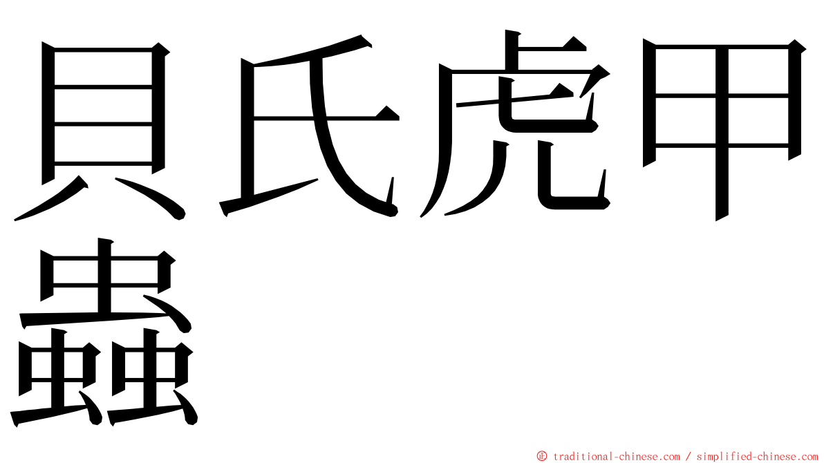 貝氏虎甲蟲 ming font