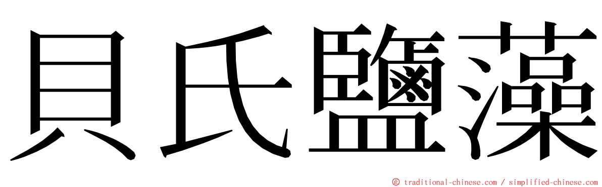 貝氏鹽藻 ming font