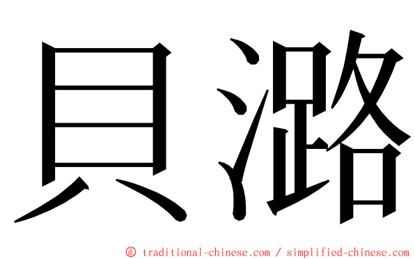 貝潞 ming font