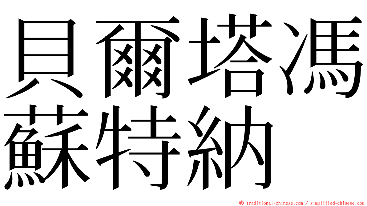 貝爾塔馮蘇特納 ming font