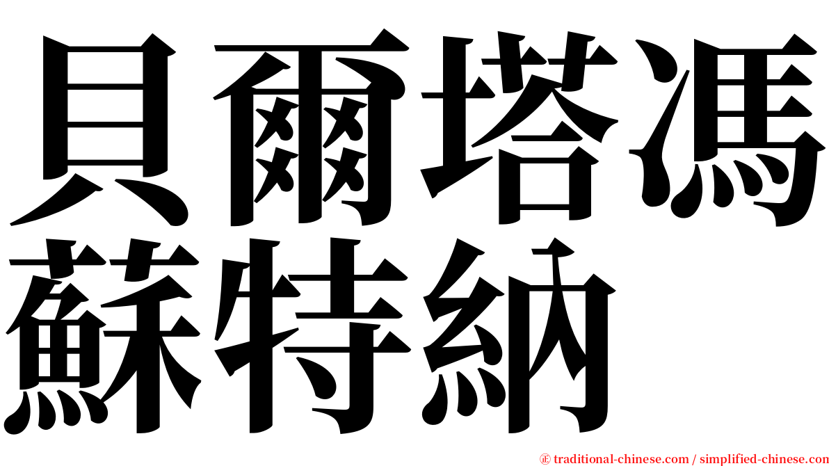 貝爾塔馮蘇特納 serif font