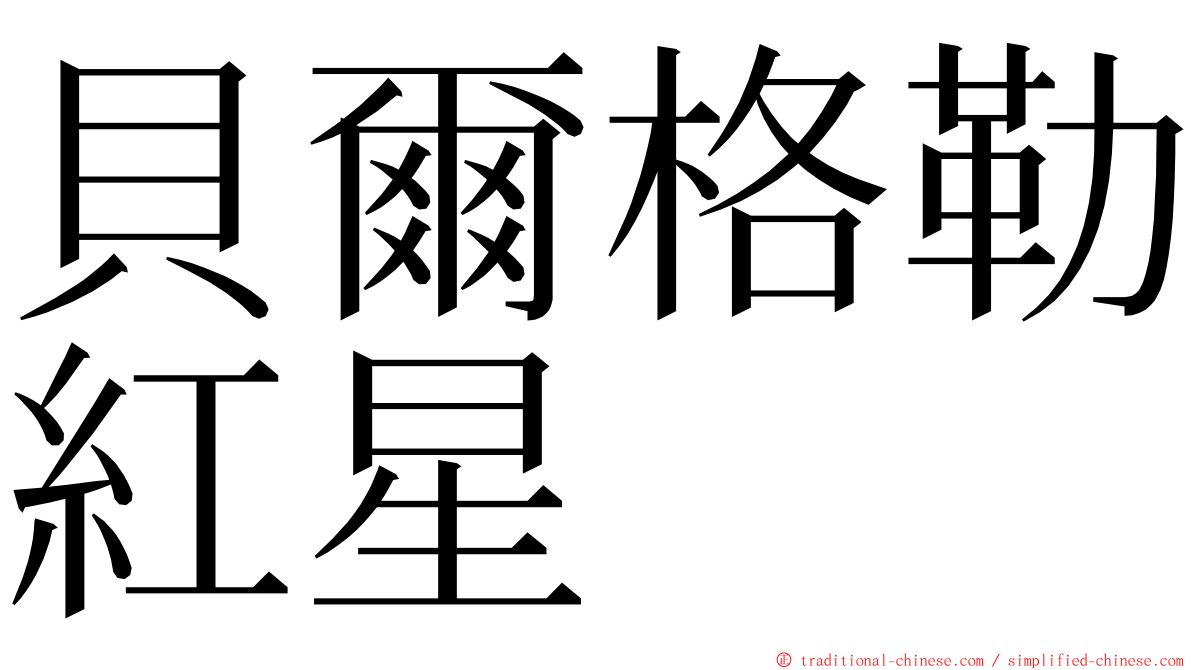 貝爾格勒紅星 ming font