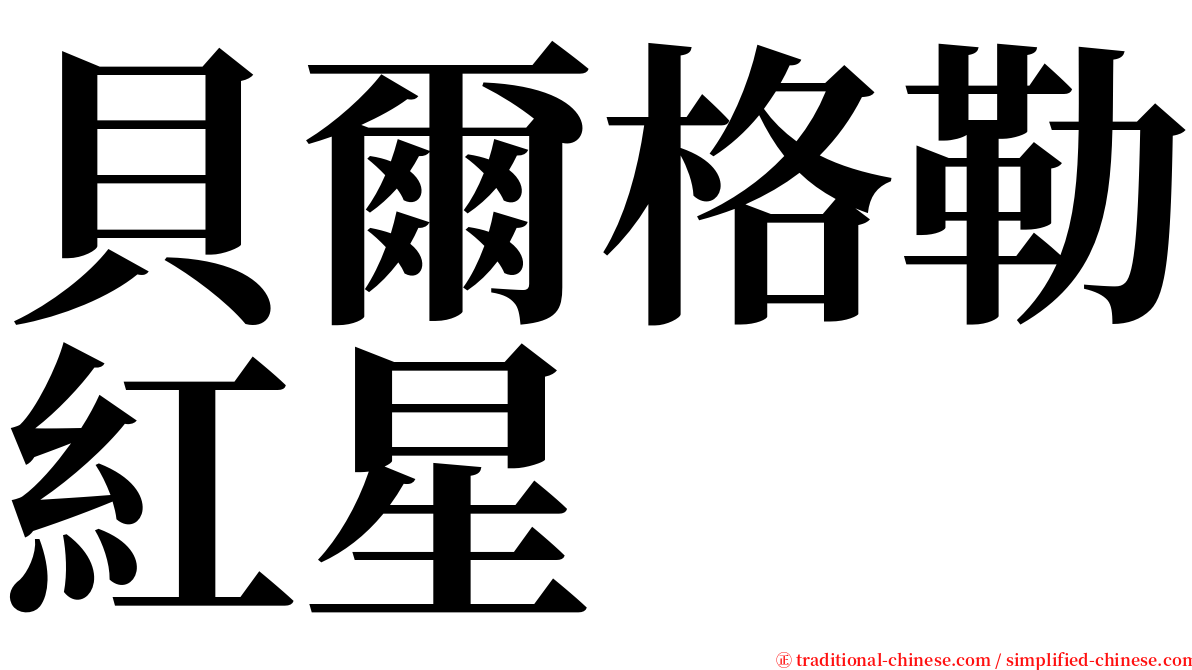 貝爾格勒紅星 serif font