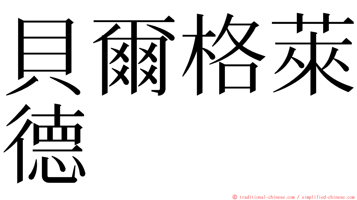 貝爾格萊德 ming font