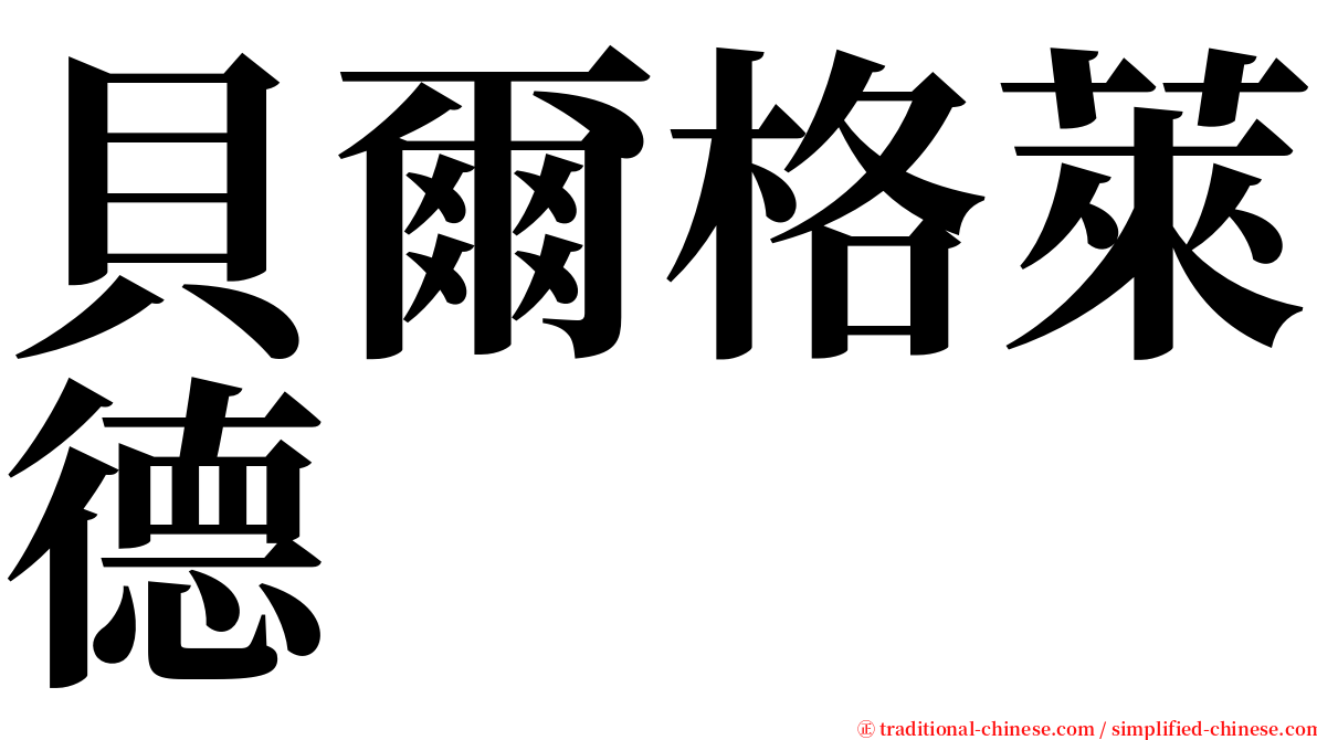 貝爾格萊德 serif font