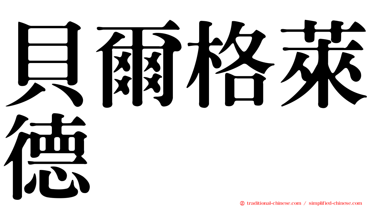 貝爾格萊德