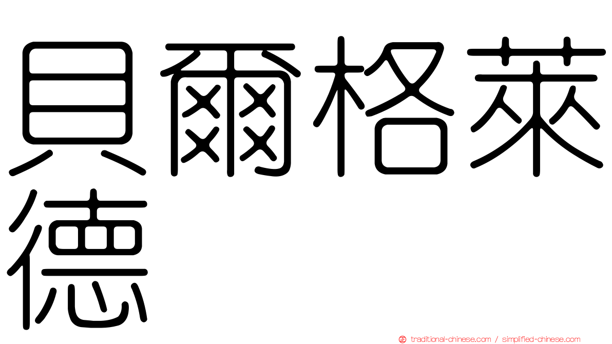 貝爾格萊德
