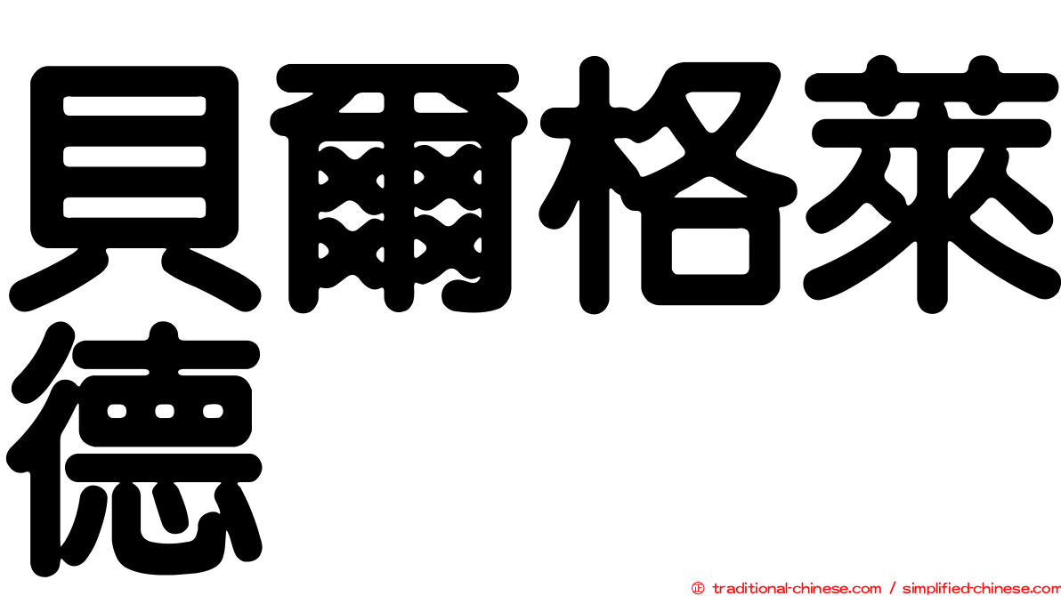 貝爾格萊德