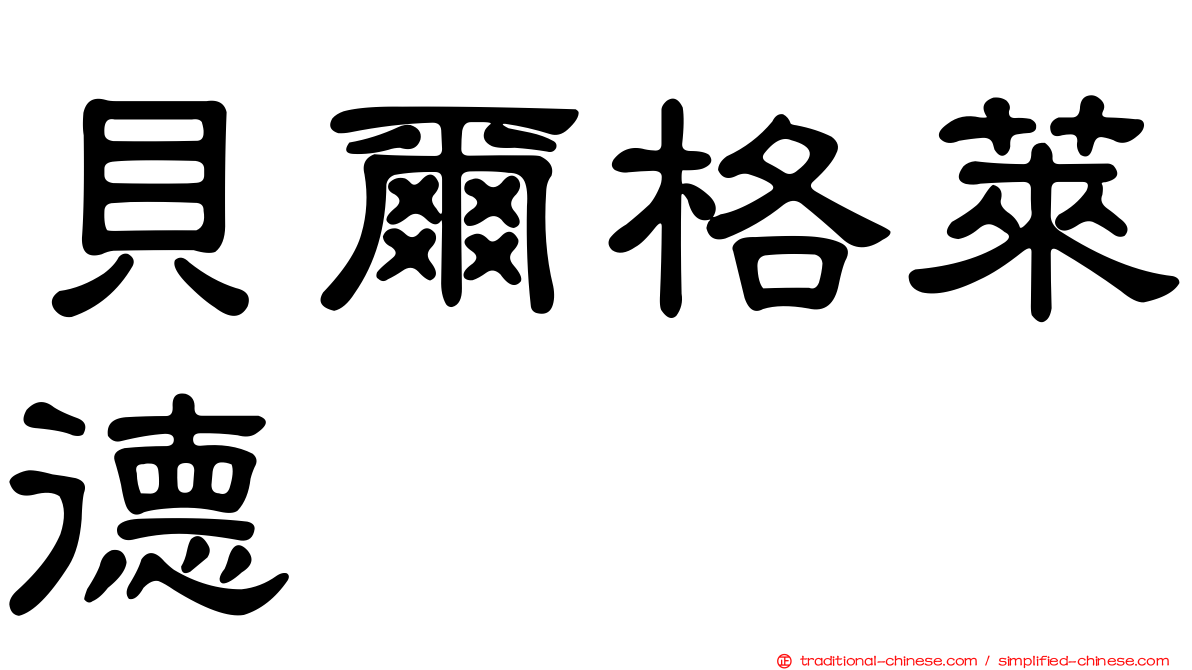 貝爾格萊德